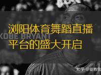 瀏陽體育舞蹈直播平臺(tái)的盛大開啟