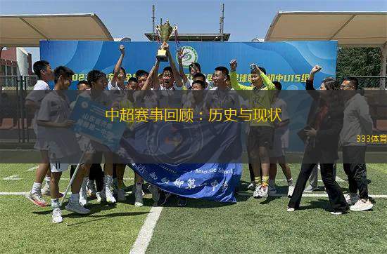 中超賽事回顧：歷史與現狀