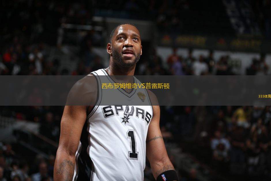 西布羅姆維奇VS普雷斯頓