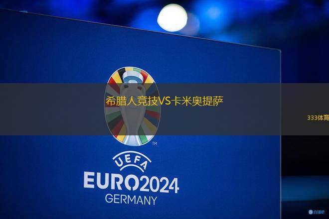 希臘人競技VS卡米奧提薩