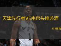 天津先行者VS南京頭排蘇酒