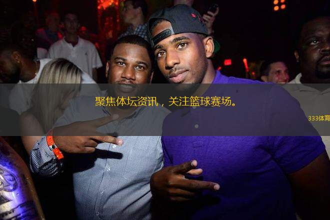 聚焦體壇資訊，關(guān)注籃球賽場。