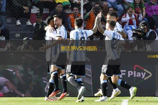 雷吉納VS華圖斯