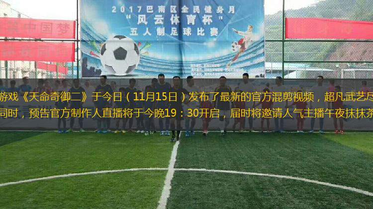 國產(chǎn)武俠單機游戲《天命奇御二》于今日（11月15日）發(fā)布了最新的官方混剪視頻，超凡武藝盡顯男主諸葛羽的豪俠風范。同時，預告官方制作人直播將于今晚19：30開啟，屆時將邀請人氣主播午夜抹抹茶進行實機試玩