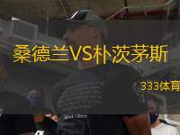 桑德蘭VS樸茨茅斯