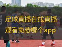 足球直播在線直播觀看免費(fèi)哪個(gè)app(在線觀看免費(fèi)的足球直播應(yīng)用推薦)