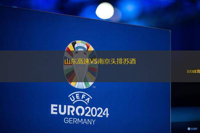 山東高速VS南京頭排蘇酒