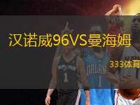 漢諾威96VS曼海姆