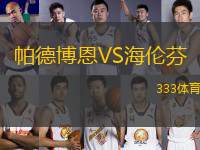 帕德博恩VS海倫芬