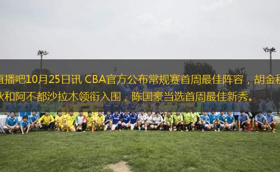 直播吧10月25日訊 CBA官方公布常規(guī)賽首周最佳陣容，胡金秋和阿不都沙拉木領銜入圍，陳國豪當選首周最佳新秀。