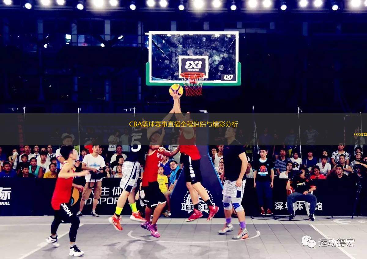 CBA籃球賽事直播全程追蹤與精彩分析