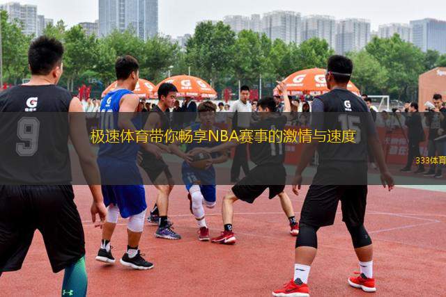 極速體育帶你暢享NBA賽事的激情與速度