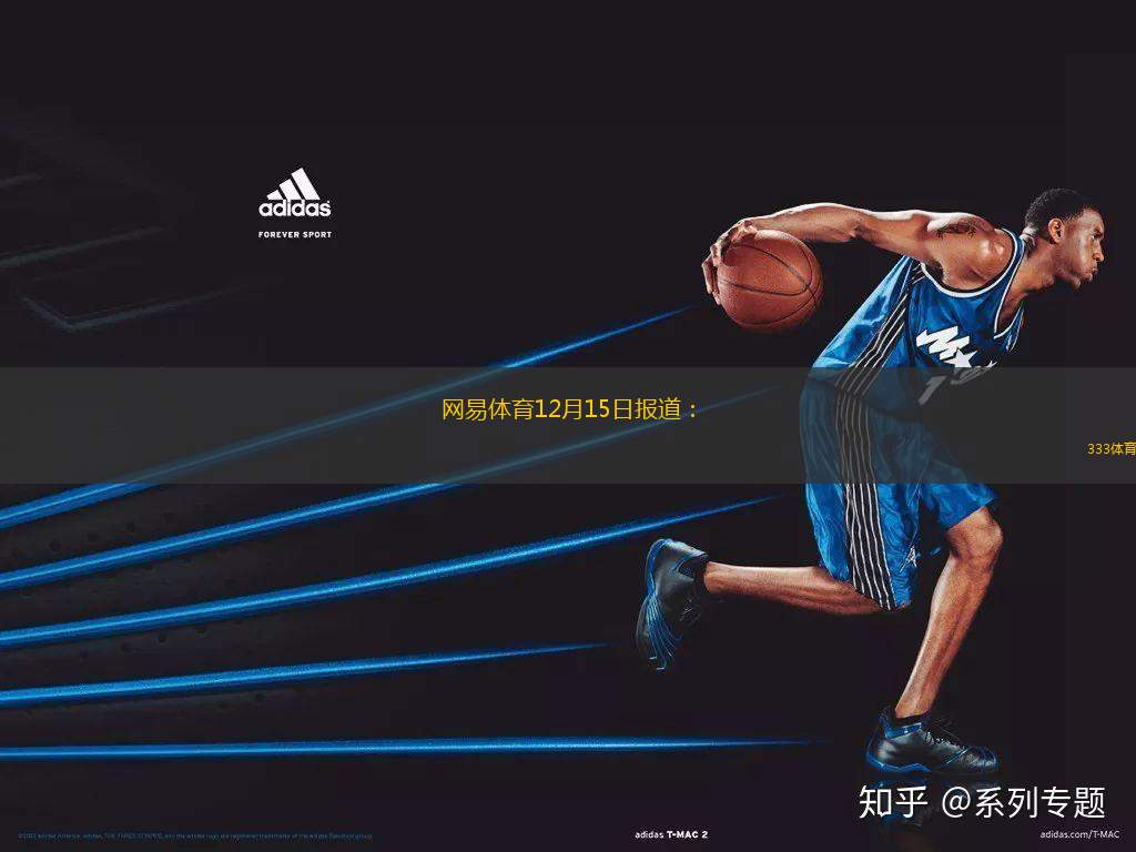 網(wǎng)易體育12月15日報道：