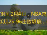 央視網(wǎng)消息：北京時(shí)間2月4日，NBA常規(guī)賽，字母哥缺陣，主場(chǎng)作戰(zhàn)的雷霆以125-96擊敗雄鹿，雄鹿遭遇4連敗。