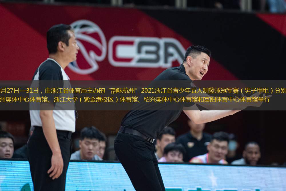 10月27日—31日，由浙江省體育局主辦的“韻味杭州”2021浙江省青少年五人制籃球冠軍賽（男子甲組）分別在杭州奧體中心體育館、浙江大學(xué)（紫金港校區(qū)）體育館、紹興奧體中心體育館和富陽體育中心體育館舉行
