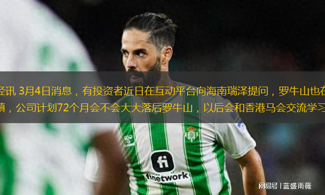 新浪財經(jīng)訊 3月4日消息，有投資者近日在互動平臺向海南瑞澤提問，羅牛山也在做馬術(shù)文化小鎮(zhèn)，公司計劃72個月會不會大大落后羅牛山，以后會和香港馬會交流學(xué)習(xí)嗎？