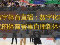 數(shù)字體育直播：數(shù)字化時代的體育賽事直播新體驗