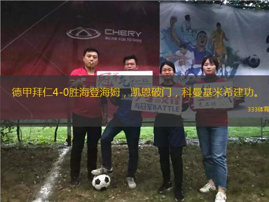 德甲拜仁4-0勝海登海姆，凱恩破門，科曼基米希建功。