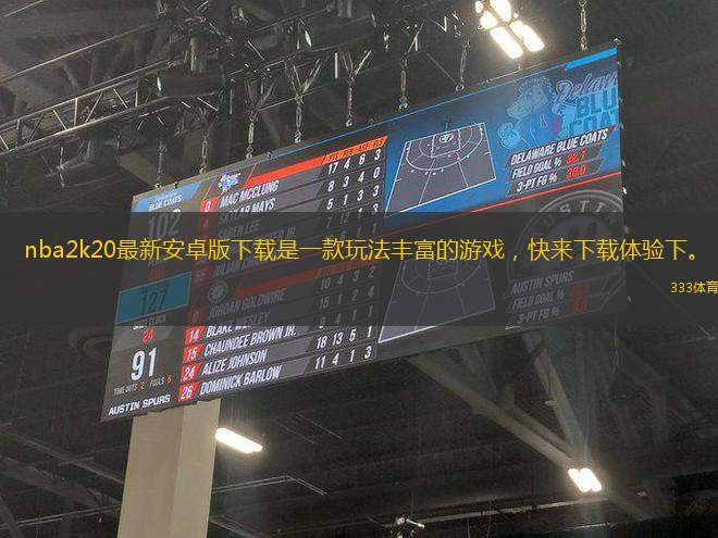 nba2k20最新安卓版下載是一款玩法豐富的游戲，快來下載體驗下。