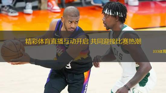 精彩體育直播互動開啟 共同迎接比賽熱潮