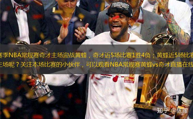 2024-2025賽季NBA常規(guī)賽奇才主場迎戰(zhàn)黃蜂，奇才近5場比賽1勝4負；黃蜂近5場比賽0勝5負。奇才能否捍衛(wèi)主場呢？關注本場比賽的小伙伴，可以觀看NBA常規(guī)賽黃蜂vs奇才直播在線。
