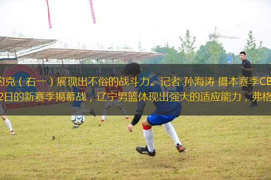 10月12日，遼籃球員沙約克（右一）展現(xiàn)出不俗的戰(zhàn)斗力。記者 孫海濤 攝本賽季CBA聯(lián)賽最大的變化，就是調(diào)整了外援出場(chǎng)政策。12日的新賽季揭幕戰(zhàn)，遼寧男籃體現(xiàn)出強(qiáng)大的適應(yīng)能力，弗格獨(dú)得39分，三名外援