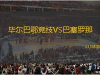畢爾巴鄂競技VS巴塞羅那