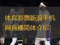 體育彩票新浪手機(jī)網(wǎng)直播簡(jiǎn)體介紹
