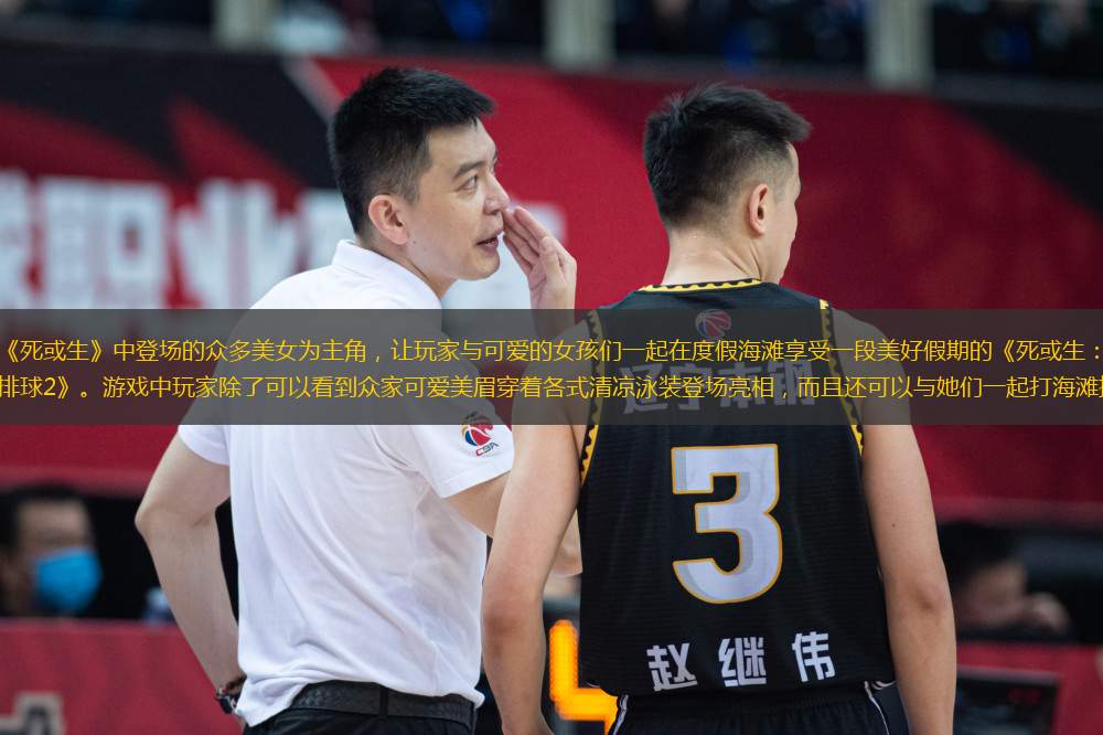 以《死或生》中登場的眾多美女為主角，讓玩家與可愛的女孩們一起在度假海灘享受一段美好假期的《死或生：沙灘排球2》。游戲中玩家除了可以看到眾家可愛美眉穿著各式清涼泳裝登場亮相，而且還可以與她們一起打海灘排
