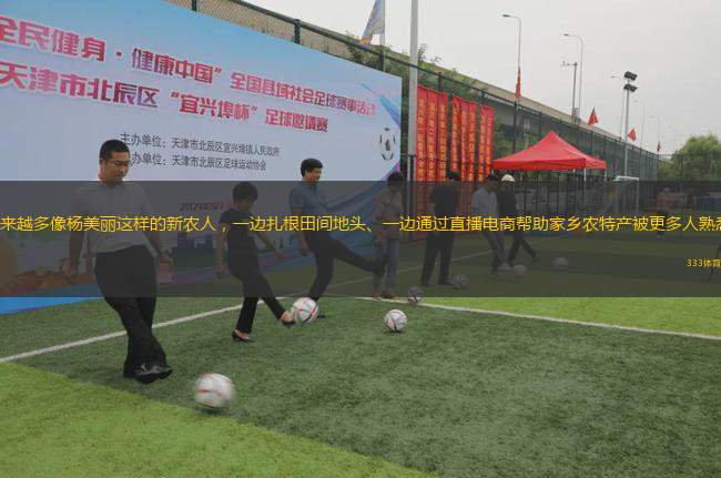 越來越多像楊美麗這樣的新農人，一邊扎根田間地頭、一邊通過直播電商幫助家鄉(xiāng)農特產被更多人熟悉。