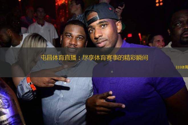 屯昌體育直播：盡享體育賽事的精彩瞬間