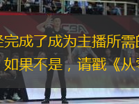 在閱讀本教程之前，我們認(rèn)為你已經(jīng)完成了成為主播所需的實(shí)名認(rèn)證和直播間申請(qǐng)，以及知曉什么樣的電腦和網(wǎng)絡(luò)環(huán)境可以直播，如果不是，請(qǐng)戳《從零開(kāi)始 手把手教你變身斗魚主播》