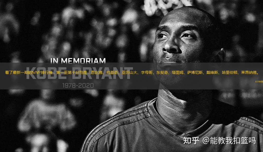 看了最新一期的MVP排行榜，第一至第十分別是：恩比德、約基奇、亞歷山大、字母哥、東契奇、塔圖姆、薩博尼斯、戴維斯、哈里伯頓、萊昂納德。