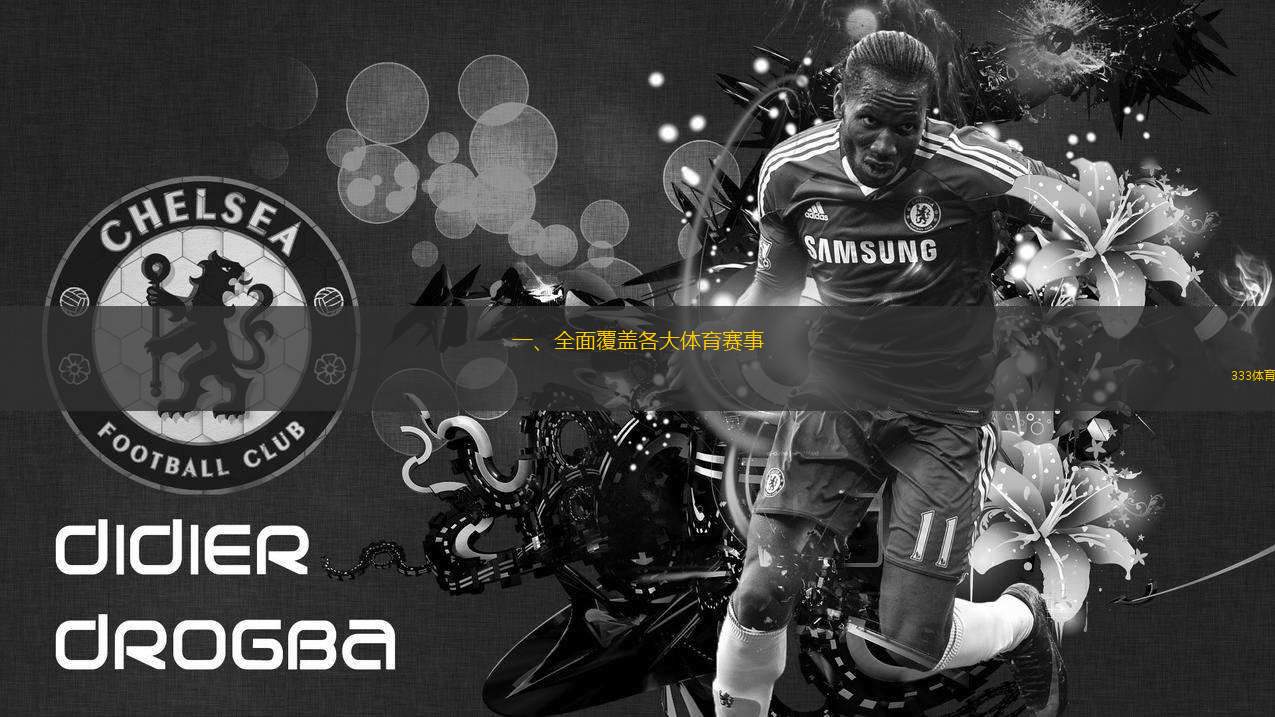 一、全面覆蓋各大體育賽事