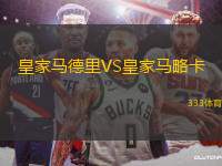 皇家馬德里VS皇家馬略卡