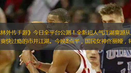 神仙顏值佟麗婭代言，新《武林外傳手游》今日全平臺公測！全新超人氣江湖爽游從畫面表現(xiàn)、休閑社交、戰(zhàn)斗體系等多方面為少俠們呈現(xiàn)一片爽快過癮的市井江湖。今晚8點(diǎn)半，國民女神佟麗婭，將在游戲內(nèi)與斗魚同時直播，