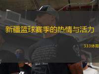 新疆籃球賽季的熱情與活力