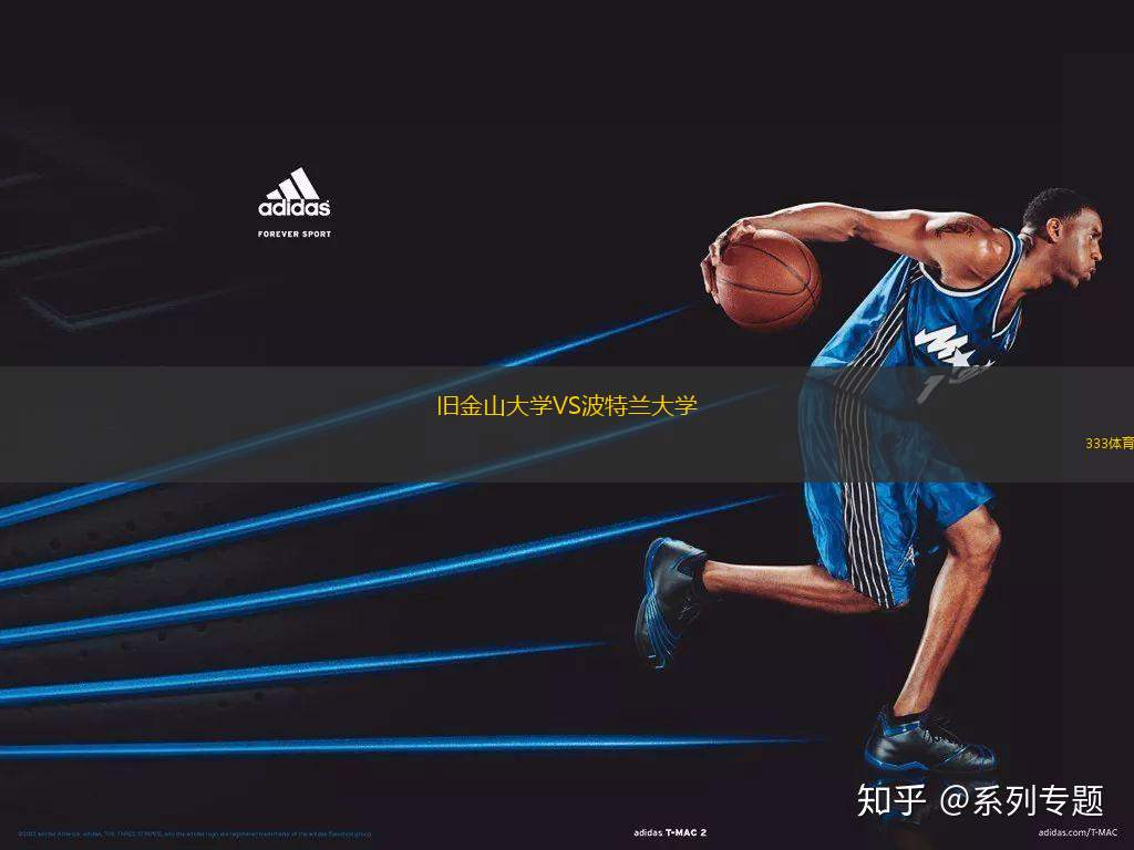 舊金山大學(xué)VS波特蘭大學(xué)