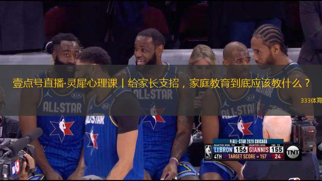 壹點(diǎn)號直播·靈犀心理課丨給家長支招，家庭教育到底應(yīng)該教什么？