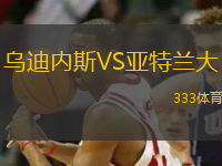 烏迪內(nèi)斯VS亞特蘭大