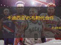 卡迪西亞VS布賴代合作