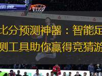 足球比分預(yù)測神器：智能足球比分預(yù)測工具助你贏得競猜游戲