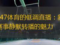147體育的低調(diào)直播：新賽事靜默轉(zhuǎn)播的魅力