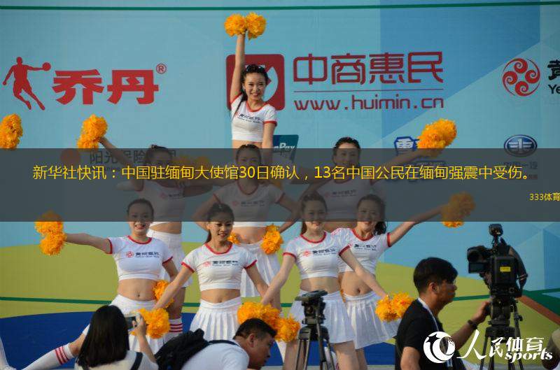 新華社快訊：中國駐緬甸大使館30日確認，13名中國公民在緬甸強震中受傷。