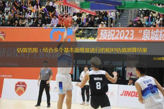 估值范圍：結(jié)合多個基本面維度進行的相對估值測算結(jié)果