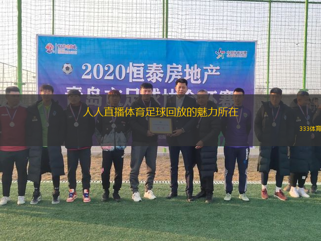 人人直播體育足球回放的魅力所在