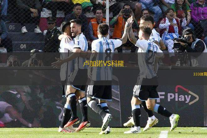 盧加諾VS科隆