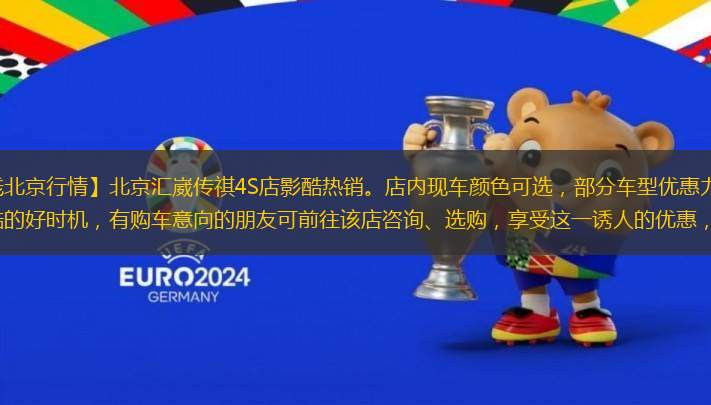 【中關(guān)村在線北京行情】北京匯崴傳祺4S店影酷熱銷(xiāo)。店內(nèi)現(xiàn)車(chē)顏色可選，部分車(chē)型優(yōu)惠力度高達(dá)3萬(wàn)元。這是購(gòu)買(mǎi)影酷的好時(shí)機(jī)，有購(gòu)車(chē)意向的朋友可前往該店咨詢(xún)、選購(gòu)，享受這一誘人的優(yōu)惠，莫失良機(jī)。