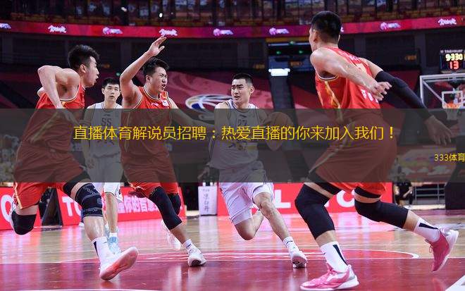 直播體育解說(shuō)員招聘：熱愛(ài)直播的你來(lái)加入我們！