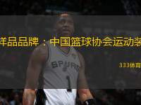 樣品品牌：中國(guó)籃球協(xié)會(huì)運(yùn)動(dòng)裝